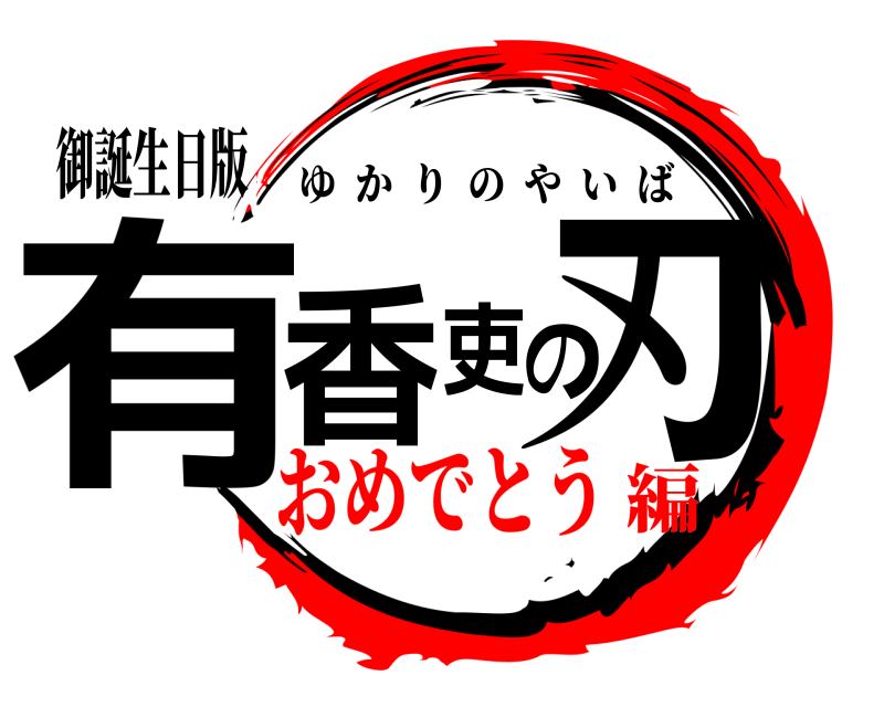 御誕生日版 有香吏の刃 ゆかりのやいば おめでとう編