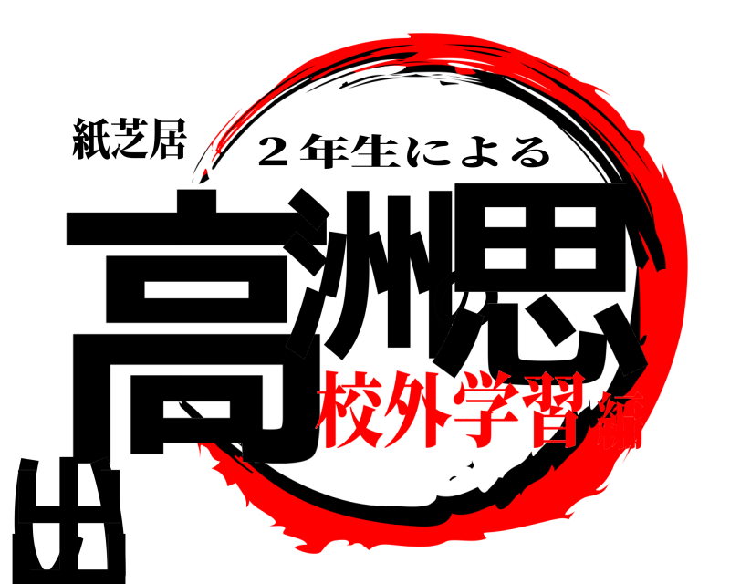 紙芝居 高洲の思い出 ２年生による 校外学習編