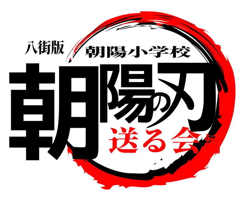 八街版 朝陽の刃 朝陽小学校 送る会編