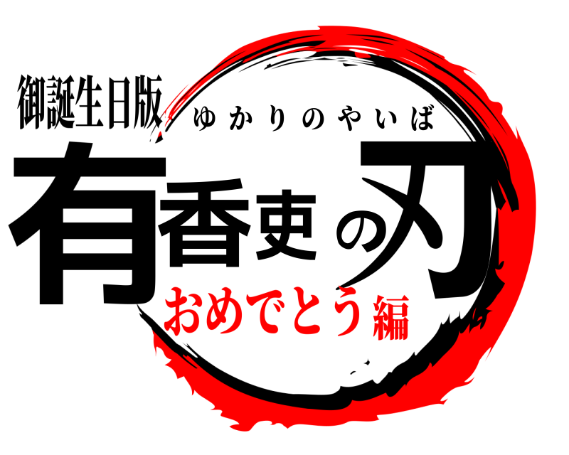 御誕生日版 有香吏の刃 ゆかりのやいば おめでとう編