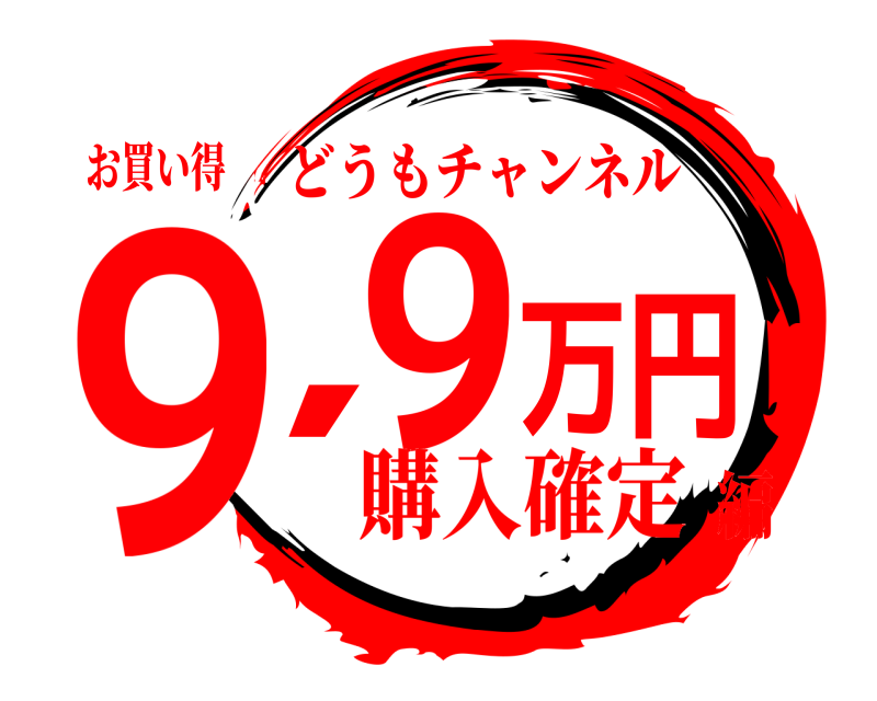 お買い得 9,9万円 どうもチャンネル 購入確定編