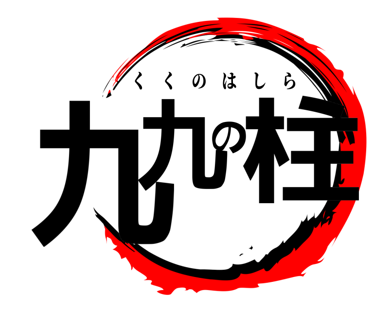  九九の柱 くくのはしら 