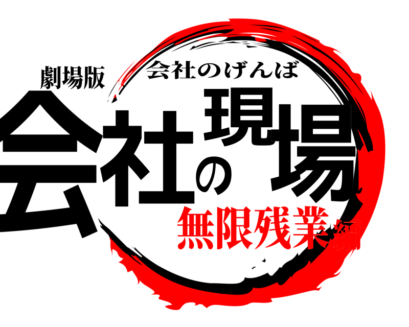 劇場版 会社の現場 会社のげんば 無限残業編