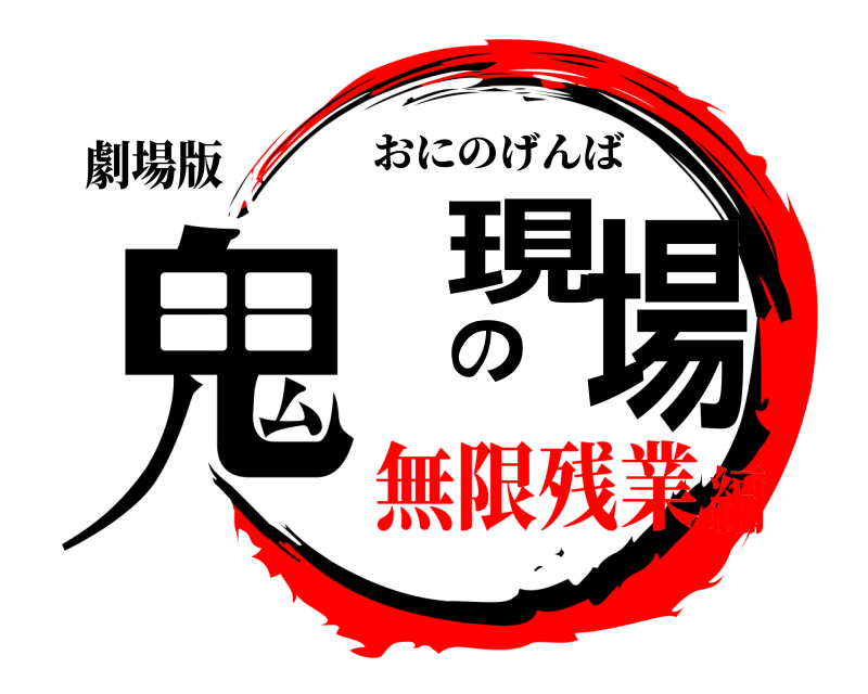 劇場版 鬼の現場 おにのげんば 無限残業編