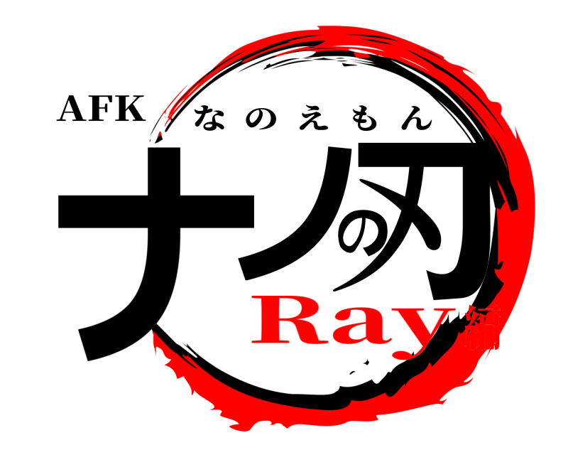 AFK ナノの刃 なのえもん Ray編