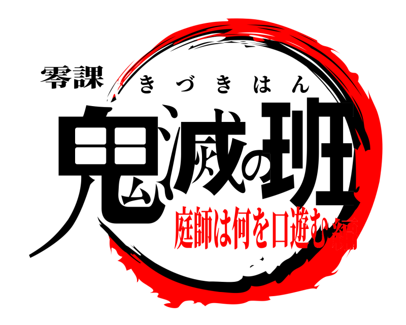 零課 鬼滅の班 きづきはん 庭師は何を口遊む編