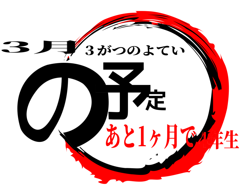 3月 の予定 ３がつのよてい あと1ヶ月で4年生