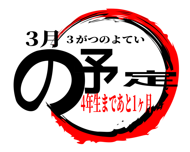 3月 の予定 ３がつのよてい 4年生まであと1ヶ月