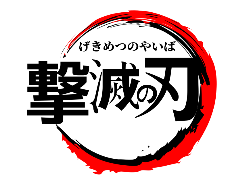  撃滅の刃 げきめつのやいば 