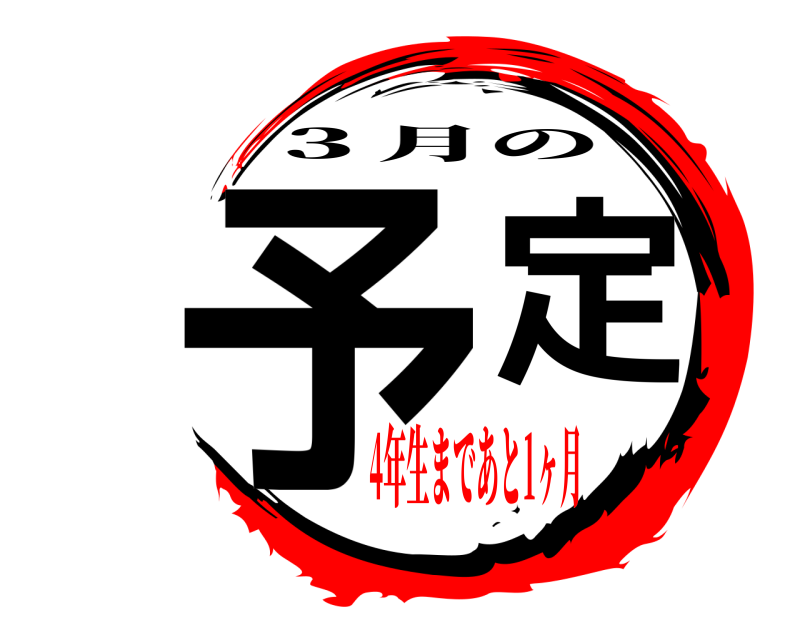  予定 ３月の 4年生まであと1ヶ月