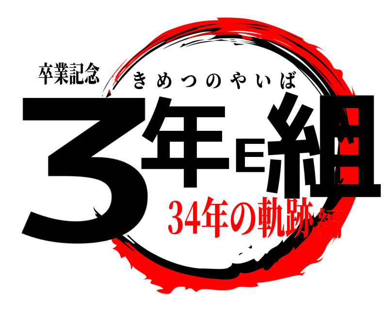卒業記念 3年E組 きめつのやいば 34年の軌跡編
