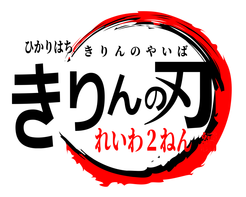 ひかりはち きりんの刃 きりんのやいば れいわ２ねん編