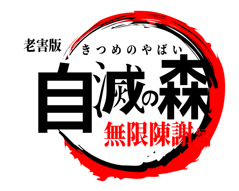 老害版 自滅の森 きつめのやばい 無限陳謝編
