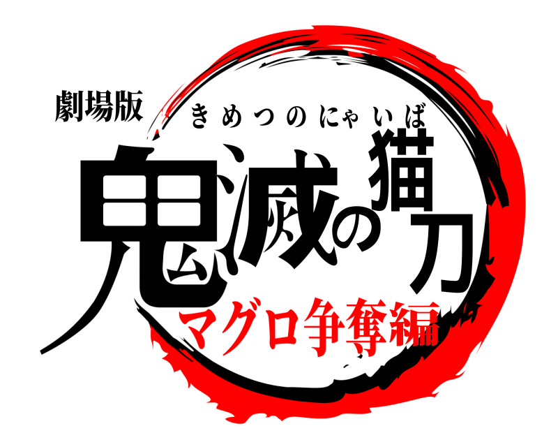 劇場版 鬼滅の猫刀 きめつのにゃいば マグロ争奪編