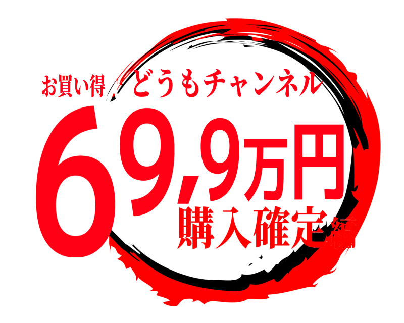 お買い得 69,9万円 どうもチャンネル 購入確定編