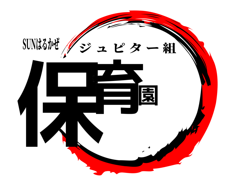 SUNはるかぜ 保育園 ジュピター組 