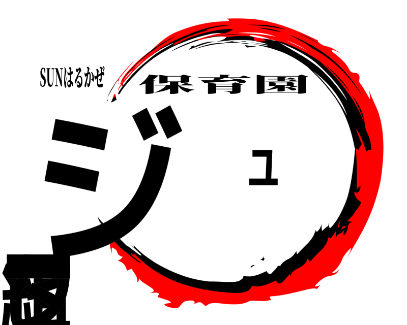SUNはるかぜ ジ組 ュ ピ タ ー 保育園 
