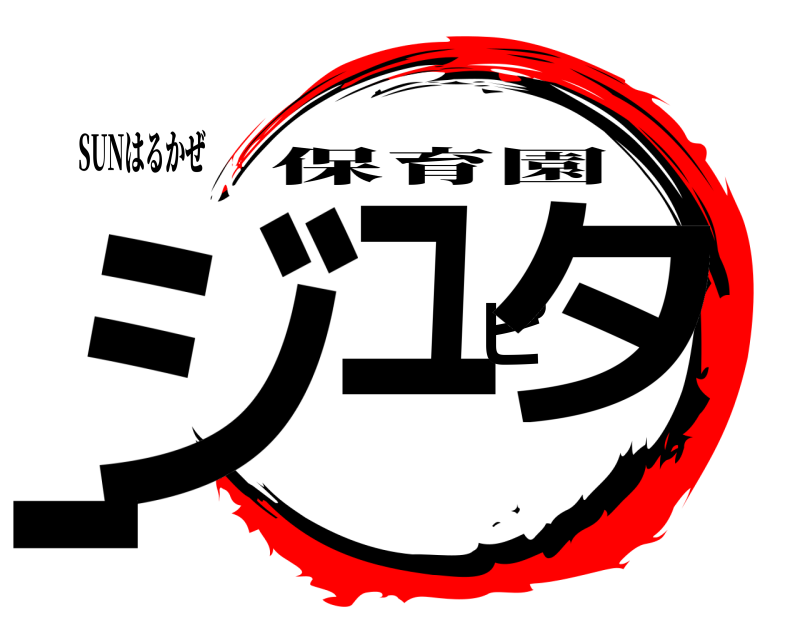 SUNはるかぜ ジュピター 保育園 