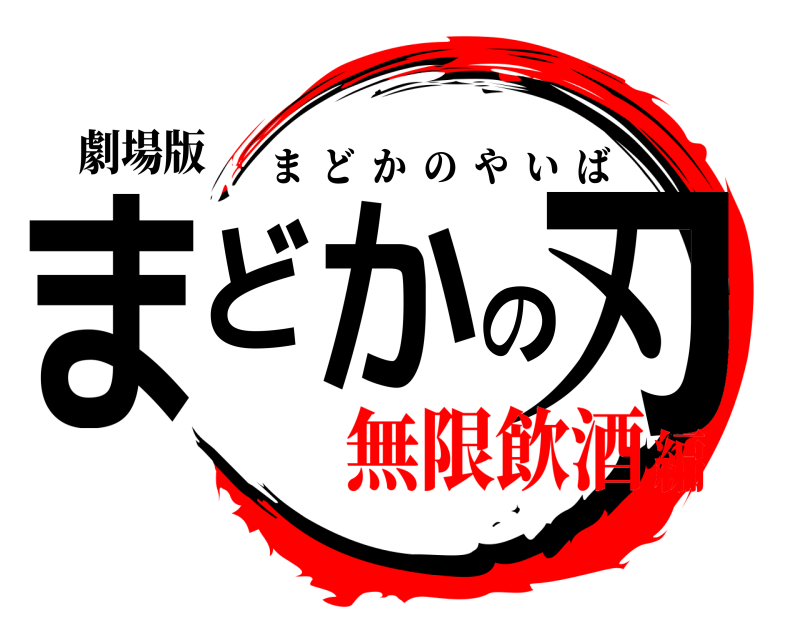 劇場版 まどかの刃 まどかのやいば 無限飲酒編
