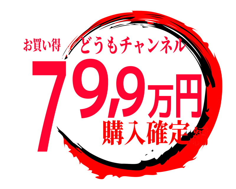 お買い得 ７9,9万円 どうもチャンネル 購入確定編