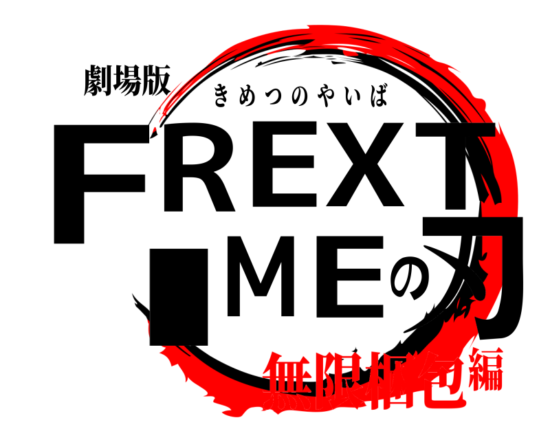 劇場版 F刃REXTIMEの きめつのやいば 無限梱包編
