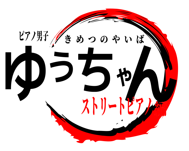 ピアノ男子 ゆうちゃん きめつのやいば ストリートピアノ編