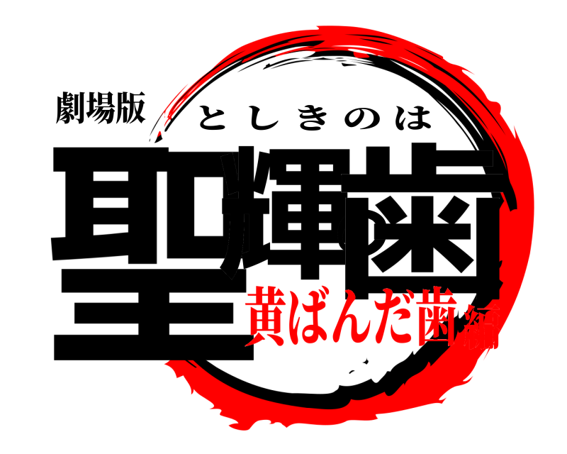 劇場版 聖輝の歯 としきのは 黄ばんだ歯編