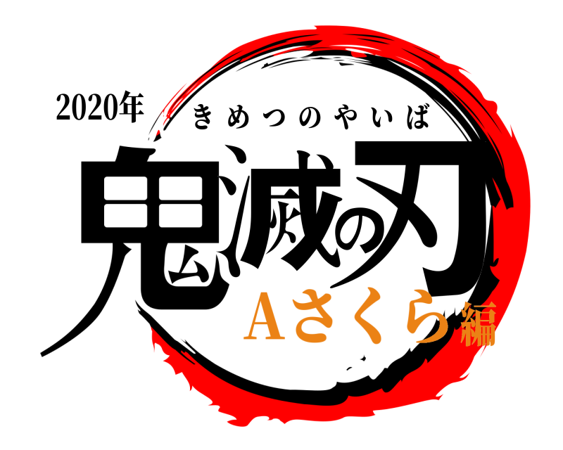 2020年 鬼滅の刃 きめつのやいば Aさくら編