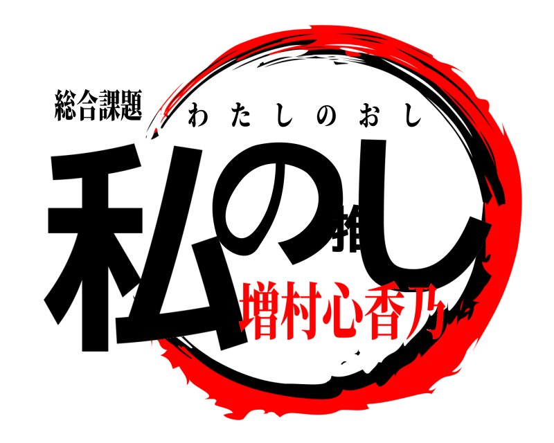 総合課題 私の推し わたしのおし 増村心香乃