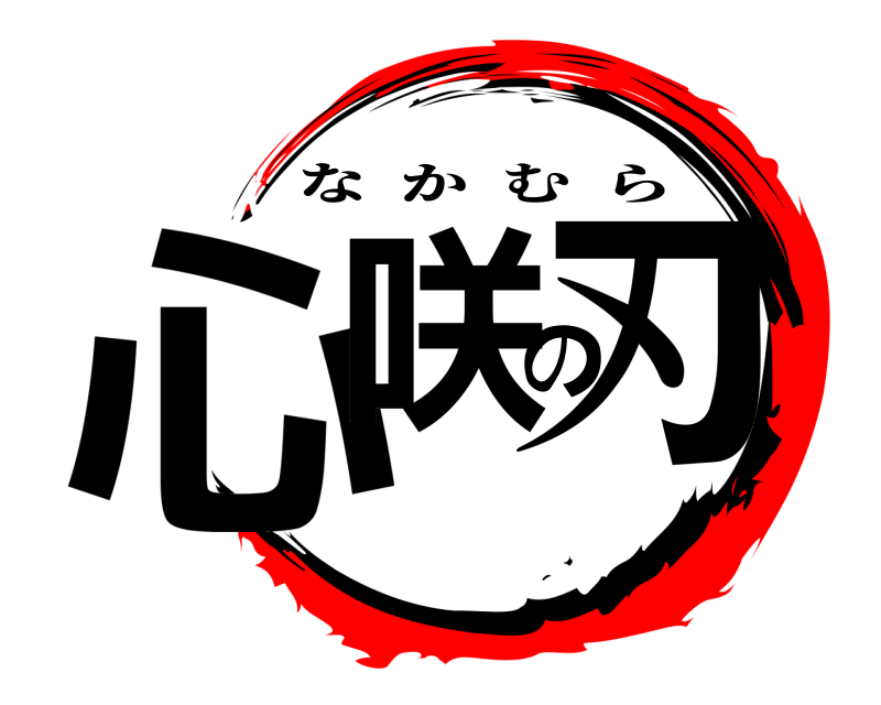  心咲の刃 なかむら 