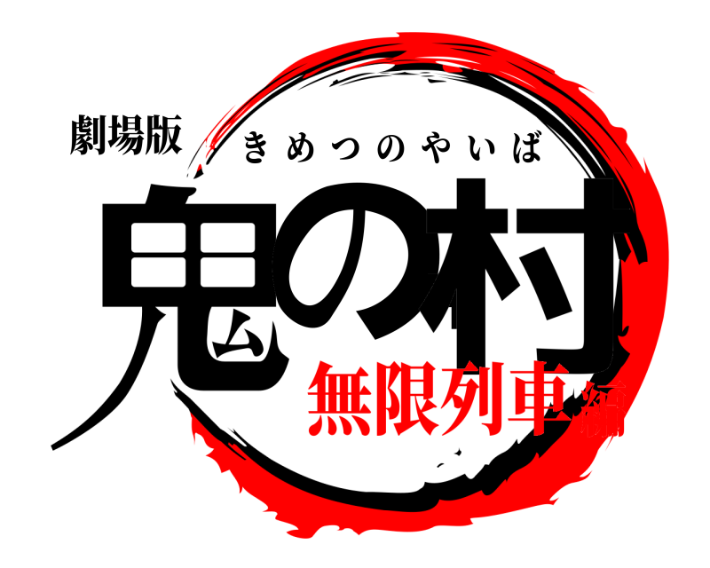劇場版 鬼の中村 きめつのやいば 無限列車編