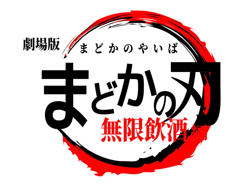 劇場版 まどかの刃 まどかのやいば 無限飲酒編