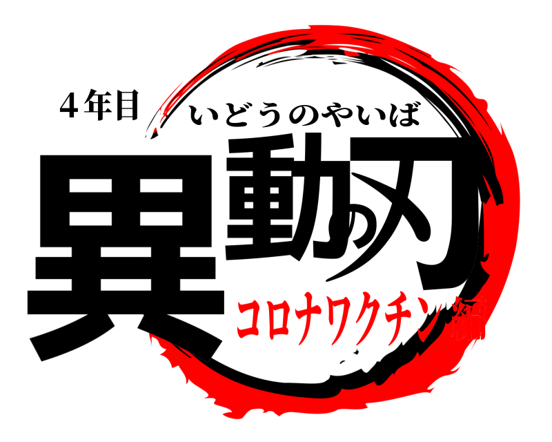 ４年目 異動の刃 いどうのやいば コロナワクチン編