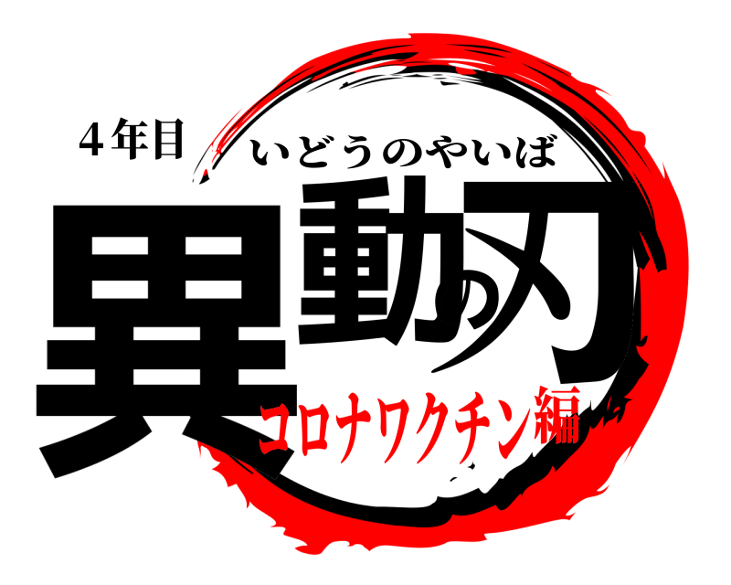 ４年目 異動の刃 いどうのやいば コロナワクチン編
