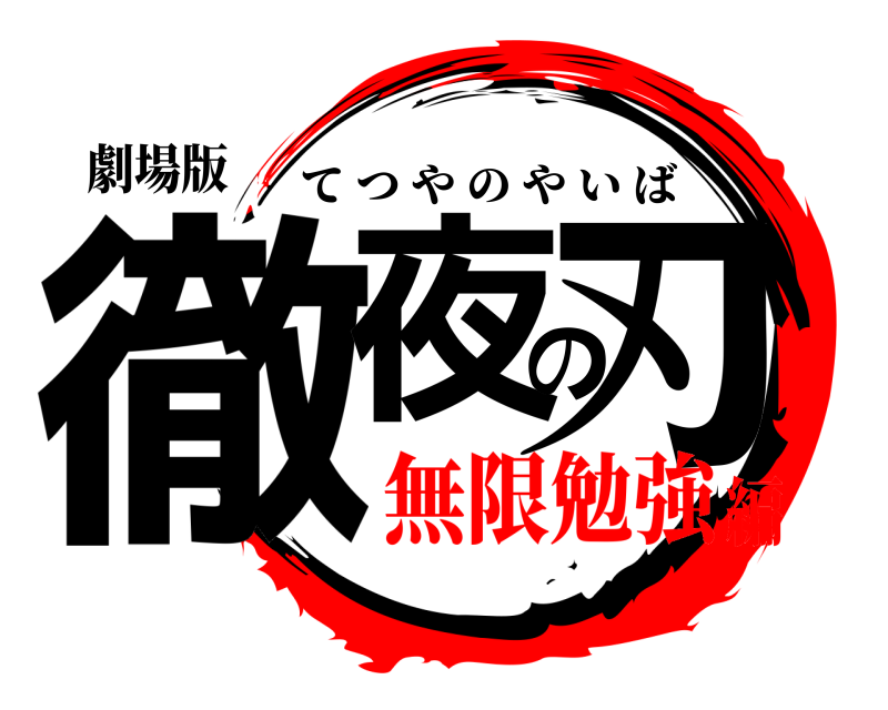劇場版 徹夜の刃 てつやのやいば 無限勉強編