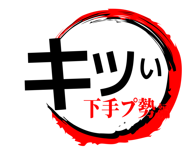  キツい  下手プ勢編