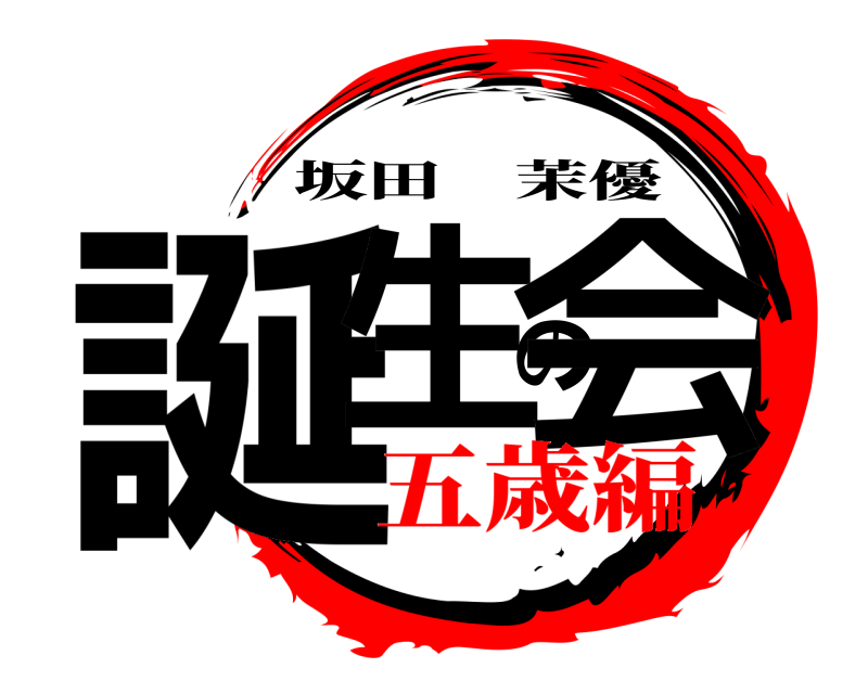  誕生の会 坂田茉優 五歳編