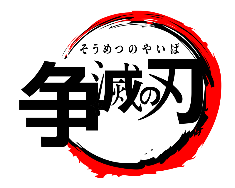  争滅の刃 そうめつのやいば 