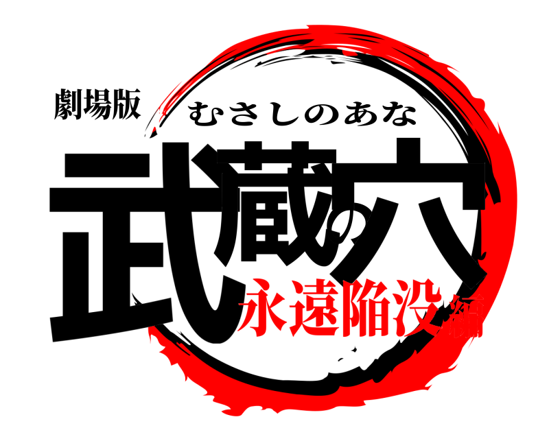 劇場版 武蔵の穴 むさしのあな 永遠陥没編
