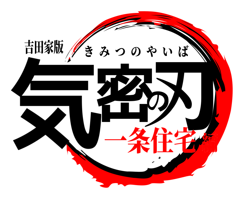 吉田家版 気密の刃 きみつのやいば 一条住宅編