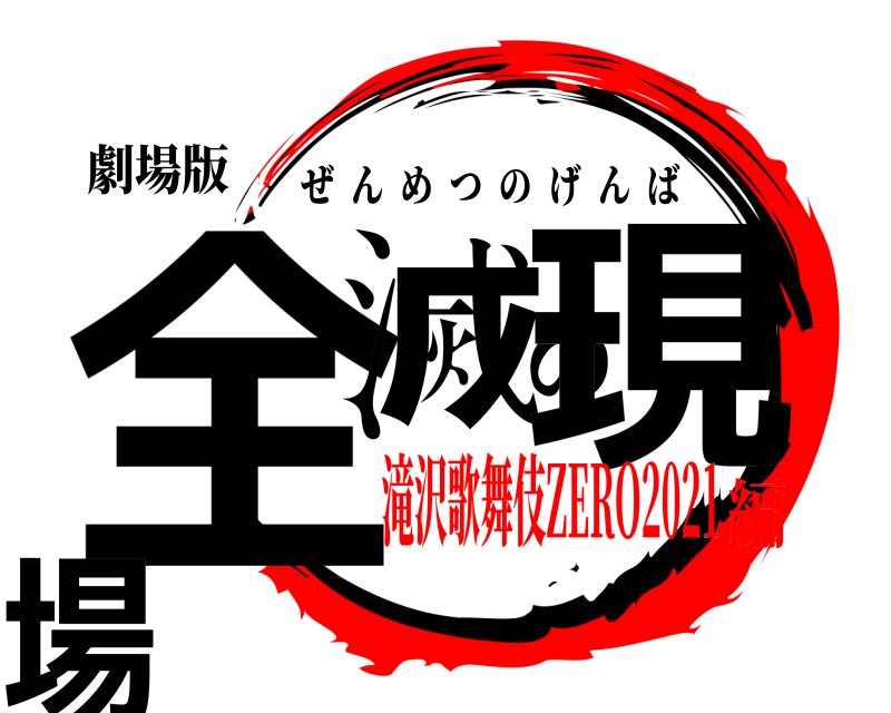 劇場版 全滅の現場 ぜんめつのげんば 滝沢歌舞伎ZERO2021編