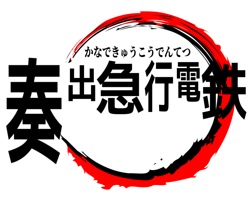  奏出急行電鉄 かなできゅうこうでんてつ 