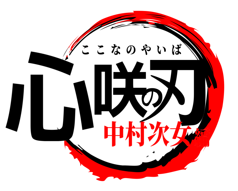  心咲の刃 ここなのやいば 中村次女編