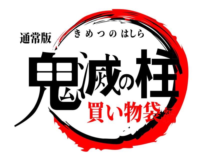 通常版 鬼滅の柱 きめつのはしら 買い物袋編
