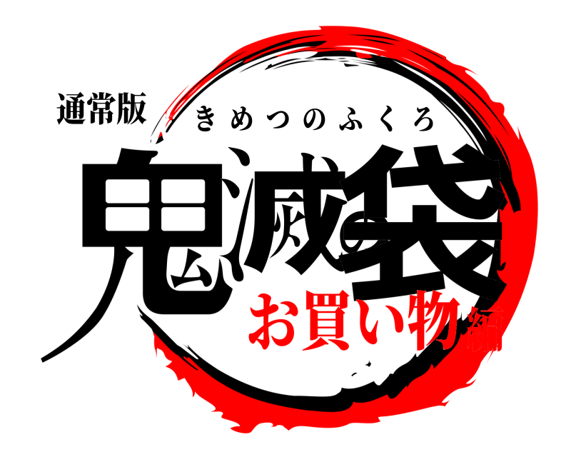 通常版 鬼滅の袋 きめつのふくろ お買い物編
