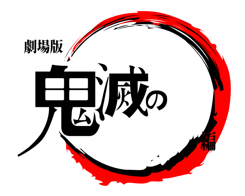 劇場版 鬼滅の  編