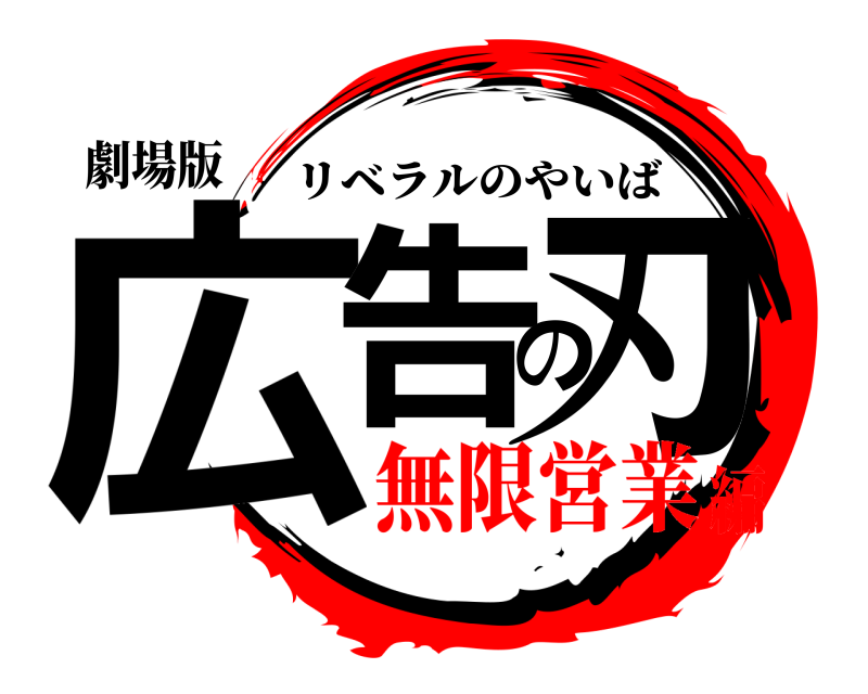 劇場版 広告の刃 リベラルのやいば 無限営業編