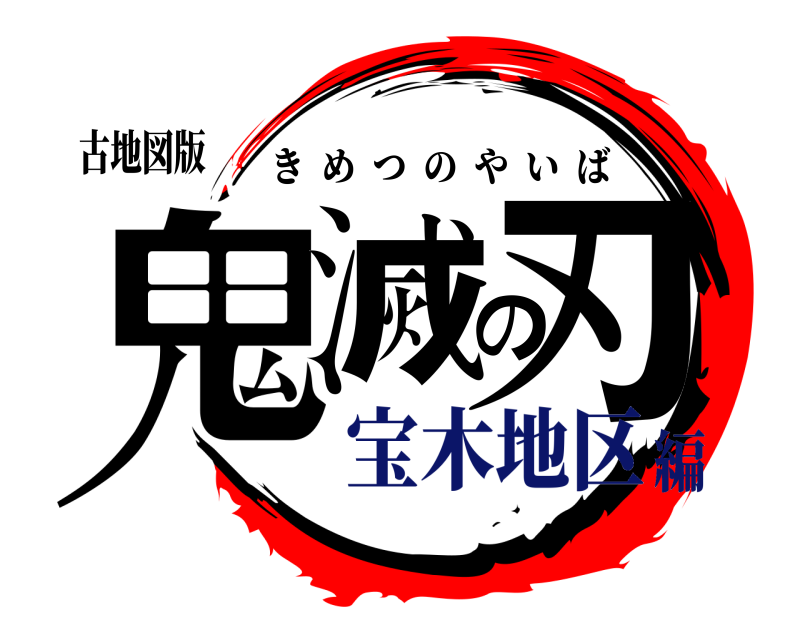 鬼滅の刃ロゴジェネレーター 作成結果