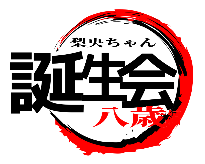  誕生 会 梨央ちゃん 八歳編