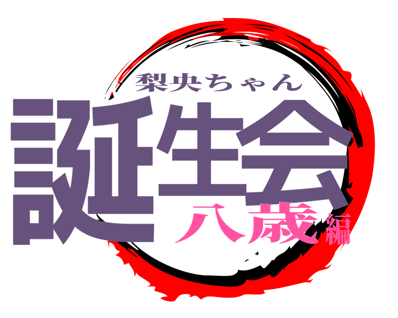  誕生 会 梨央ちゃん 八歳編